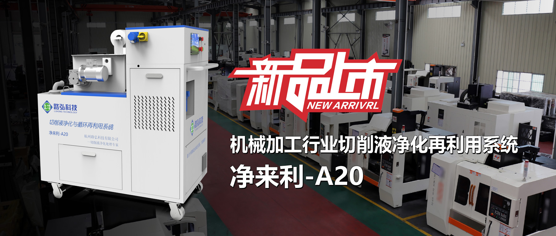 切削液處理設備